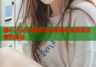 糖心vlog小桃挑战全集精彩呈现高清播放体验