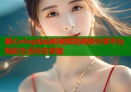 糖心vlog仙仙桃视频短视频分享平台精彩生活尽在掌握