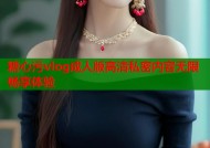 糖心污vlog成人版高清私密内容无限畅享体验