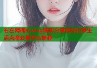 右左网糖心vlog精彩分享轻松记录生活点滴必看平台推荐