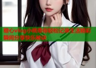 糖心vlog小桃带你轻松记录生活精彩瞬间分享快乐秘诀
