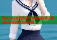 糖心vlog在线资源平台精选高清内容轻松分享创作无限可能
