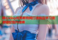 糖心vlog优秀教育网打造精品学习资源轻松提升成绩