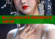 糖心vlog轻松记录生活精彩瞬间分享无限可能