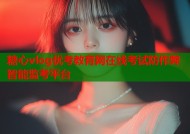 糖心vlog优考教育网在线考试防作弊智能监考平台