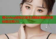 糖心vlog轻松记录生活精彩瞬间分享创意日常(1)