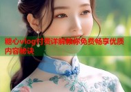 糖心vlog付费详解教你免费畅享优质内容秘诀