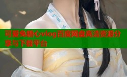 可爱兔糖心vlog百度网盘高清资源分享与下载平台