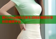 糖心vlog轻松记录生活精彩瞬间分享创意视频平台