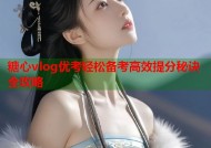 糖心vlog优考轻松备考高效提分秘诀全攻略