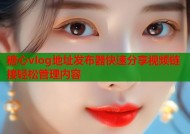 糖心vlog地址发布器快速分享视频链接轻松管理内容
