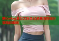 糖心vlog夏日之旅全记录高清剪辑分享精彩瞬间
