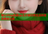 糖心Vlog优质up主分享日常生活创意灵感全记录