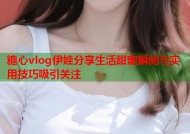糖心vlog伊娃分享生活甜蜜瞬间与实用技巧吸引关注