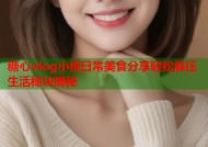 糖心vlog小桃日常美食分享轻松解压生活秘诀揭秘
