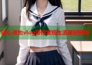 糖心淑怡vlog带你发现生活美好瞬间