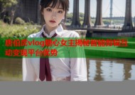 唐伯虎vlog糖心女主揭秘智能剪辑互动变现平台优势