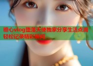 糖心vlog堕落天使独家分享生活点滴轻松记录精彩瞬间