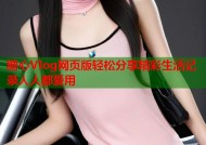 糖心Vlog网页版轻松分享精彩生活记录人人都爱用