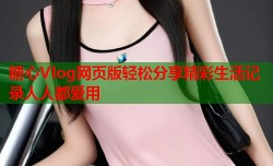 糖心Vlog网页版轻松分享精彩生活记录人人都爱用