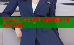 糖心vlog轻松记录生活精彩瞬间分享创意与感动