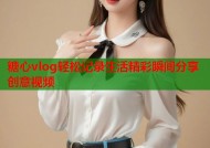 糖心vlog轻松记录生活精彩瞬间分享创意视频