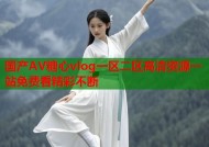 国产AV糖心vlog一区二区高清资源一站免费看精彩不断