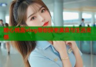 糖心桃酱vlog带你探索美食与生活灵感