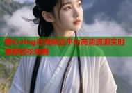 糖心vlog在线麻豆平台高清资源实时更新轻松观看