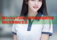 糖心vlog代码助力创作高效视频内容轻松分享精彩生活