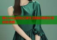 糖心vlog轻松记录生活精彩瞬间分享创意灵感