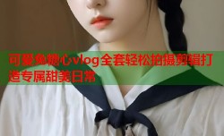 可爱兔糖心vlog全套轻松拍摄剪辑打造专属甜美日常