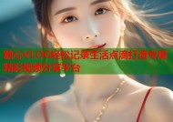 糖心VLOG轻松记录生活点滴打造专属精彩视频分享平台