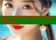 糖心vlog网页打不开解决技巧与精彩内容速递
