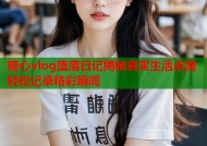 糖心vlog堕落日记揭秘真实生活点滴轻松记录精彩瞬间