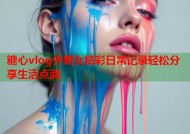 糖心vlog外甥女精彩日常记录轻松分享生活点滴