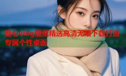 糖心vlog壁纸精选高清无限下载打造专属个性桌面