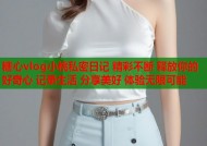 糖心vlog小桃私密日记 精彩不断 释放你的好奇心 记录生活 分享美好 体验无限可能