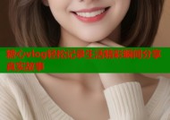 糖心vlog轻松记录生活精彩瞬间分享真实故事