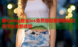 糖心vlog地址ios免费版短视频剪辑交友平台全新体验