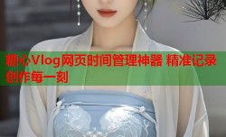 糖心Vlog网页时间管理神器 精准记录创作每一刻