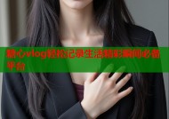 糖心vlog轻松记录生活精彩瞬间必备平台