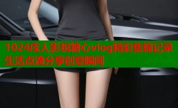 1024戍人影祝糖心vlog精彩集锦记录生活点滴分享创意瞬间