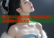 糖心污vlog精彩分享平台轻松记录生活点滴吸引粉丝关注