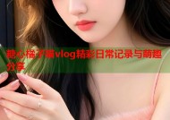 糖心橘子猫vlog精彩日常记录与萌趣分享