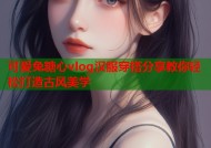 可爱兔糖心vlog汉服穿搭分享教你轻松打造古风美学