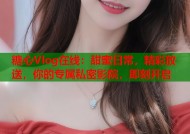糖心Vlog在线：甜蜜日常，精彩放送，你的专属私密影院，即刻开启