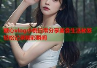 糖心vlog小桃日常分享美食生活秘笈轻松记录精彩瞬间