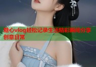 糖心vlog轻松记录生活精彩瞬间分享创意日常