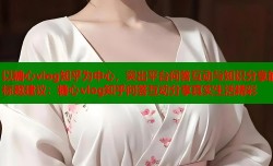 以糖心vlog知乎为中心，突出平台问答互动与知识分享的标题建议：糖心vlog知乎问答互动分享真实生活精彩